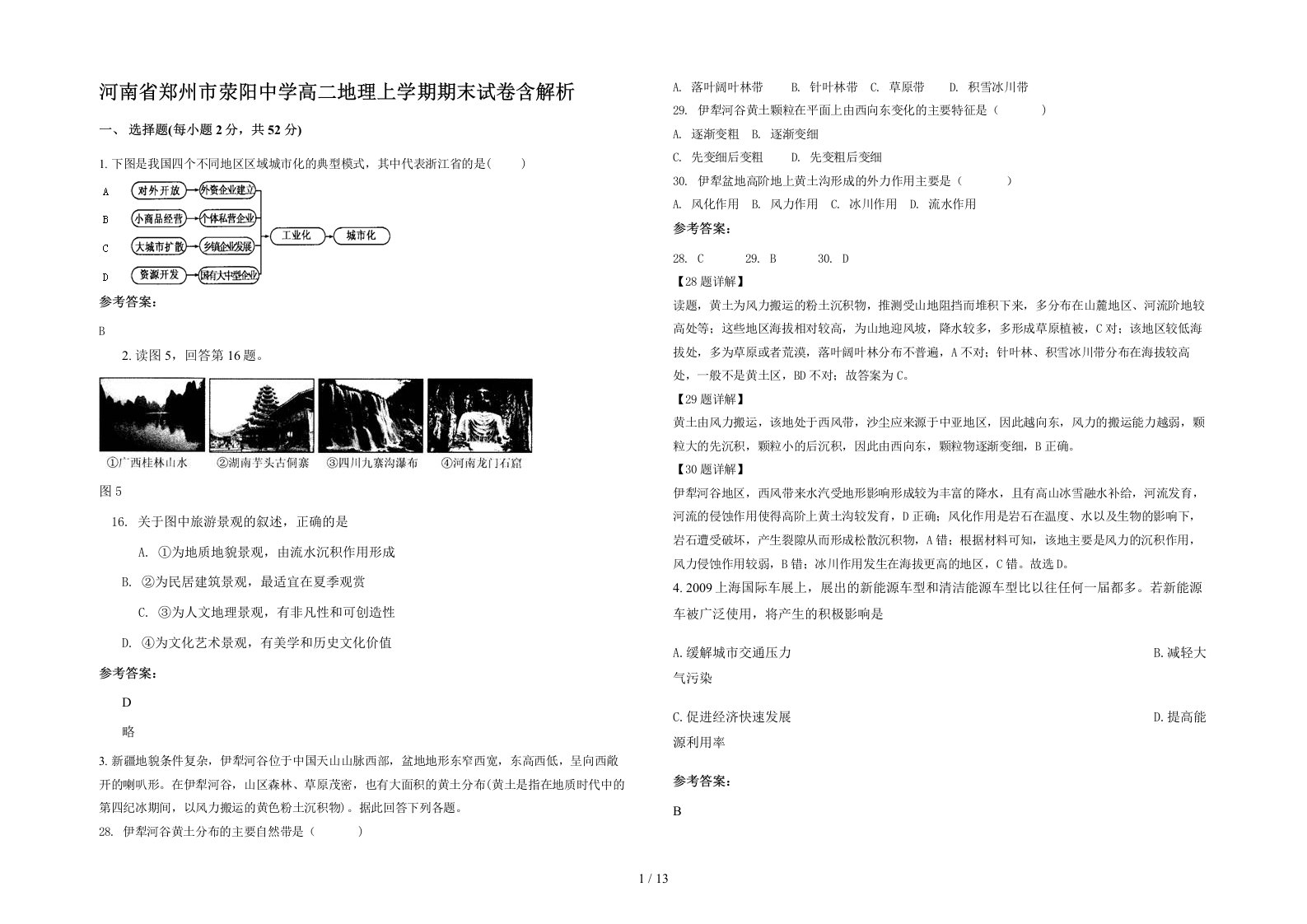 河南省郑州市荥阳中学高二地理上学期期末试卷含解析