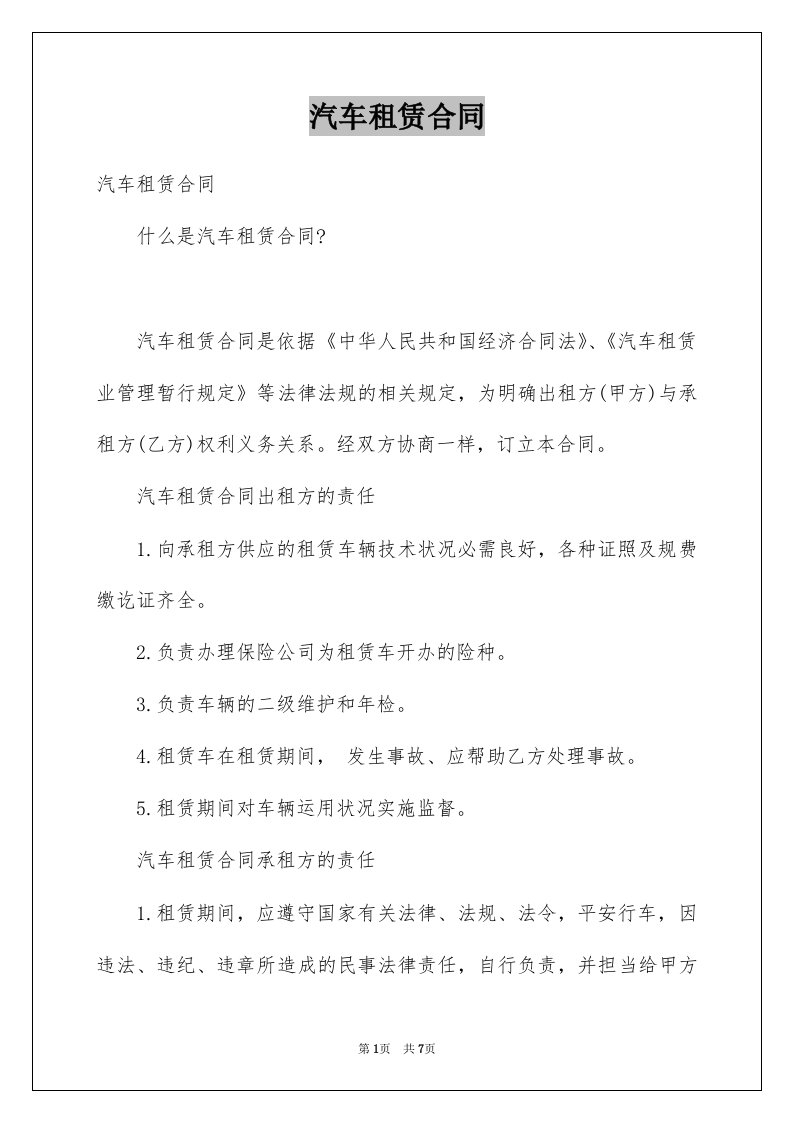 汽车租赁合同精选1