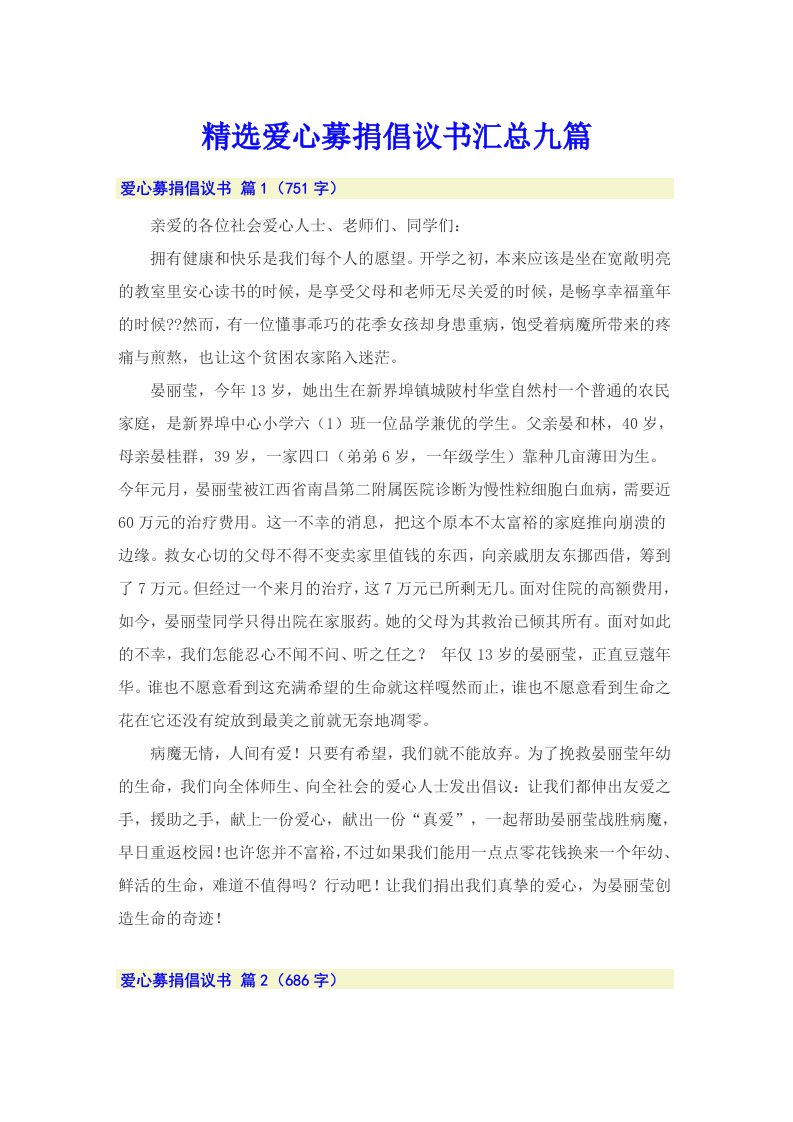 精选爱心募捐倡议书汇总九篇