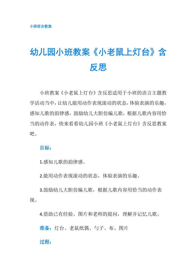 幼儿园小班教案《小老鼠上灯台》含反思