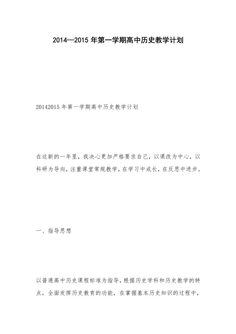 2014—2015年第一学期高中历史教学计划