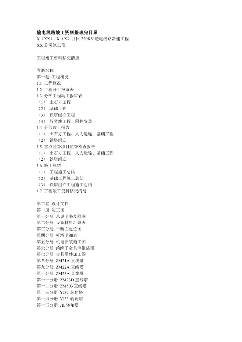 输电线路竣工资料整理完目录