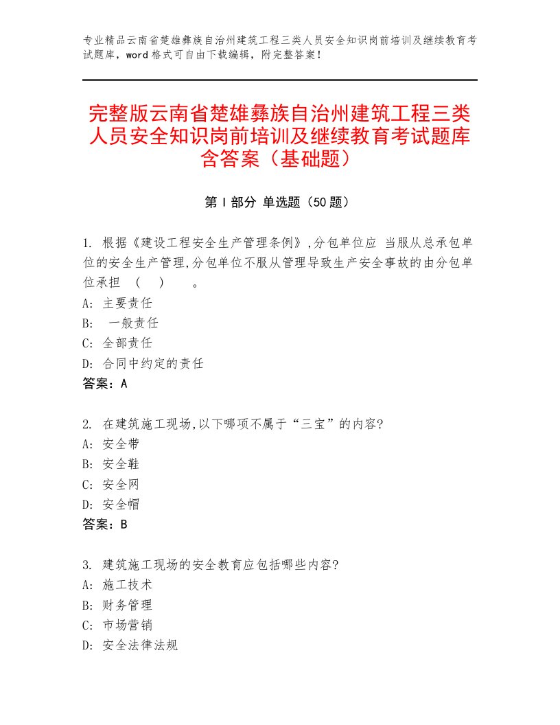 完整版云南省楚雄彝族自治州建筑工程三类人员安全知识岗前培训及继续教育考试题库含答案（基础题）