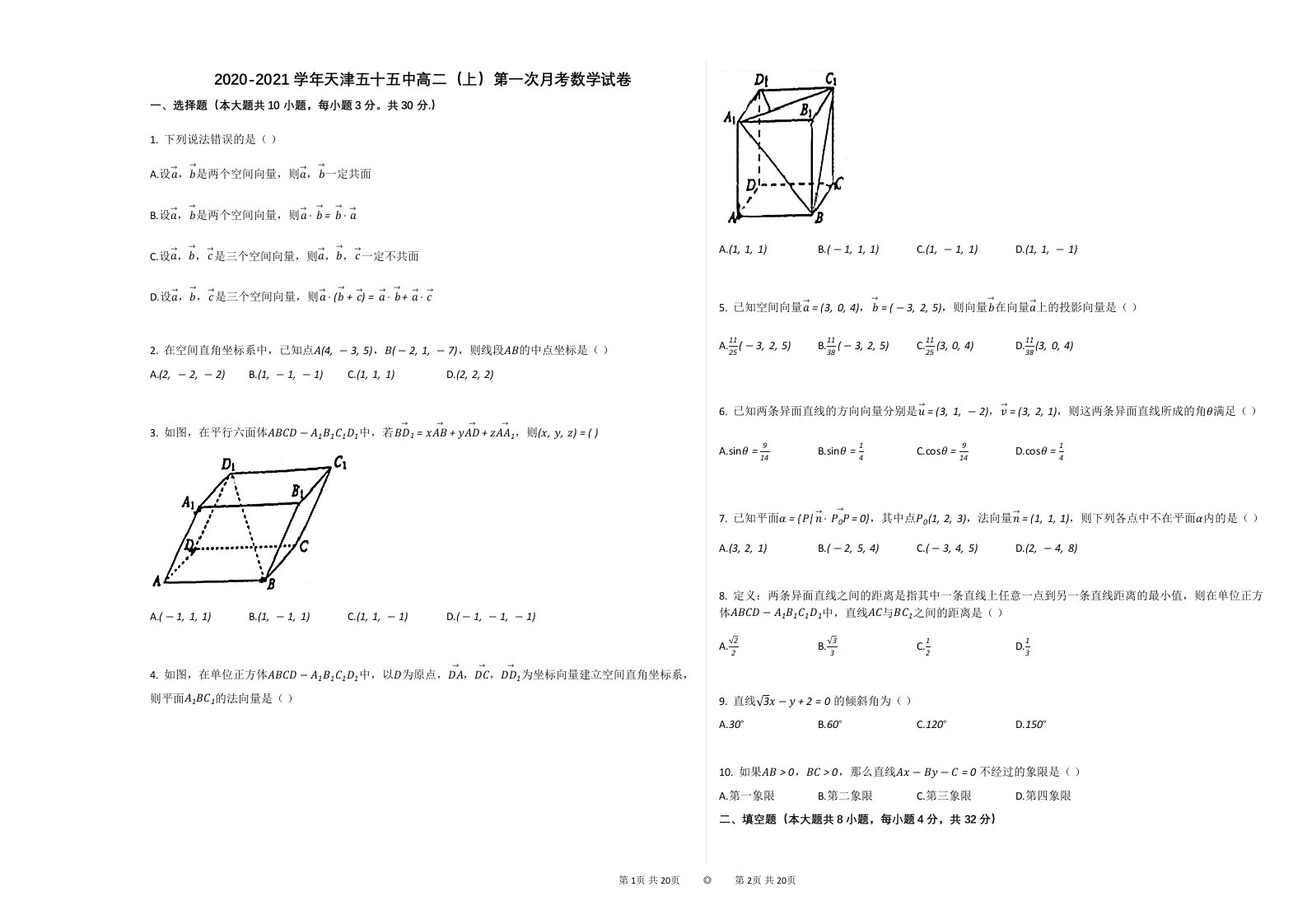 2020-2021学年天津五十五中高二（上）第一次月考数学试卷及答案