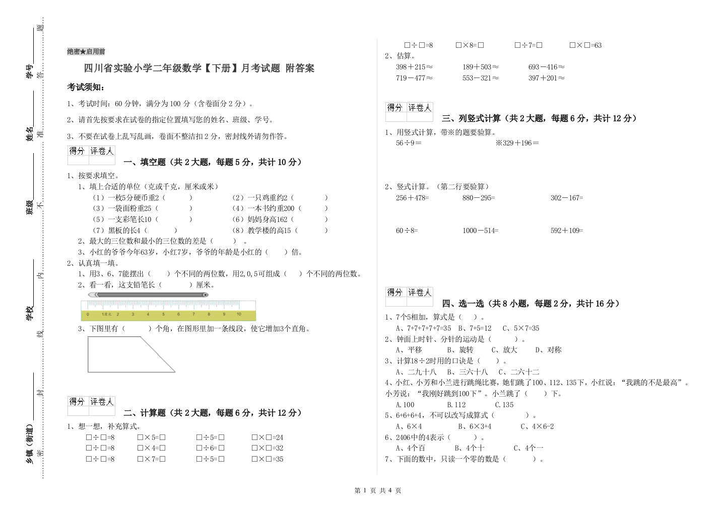 四川省实验小学二年级数学【下册】月考试题-附答案