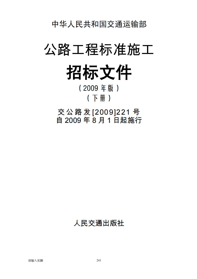 交公路发【2009】221号