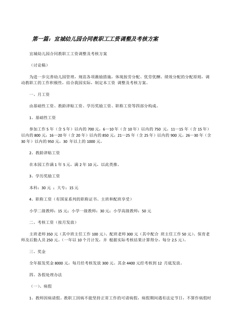 宜城幼儿园合同教职工工资调整及考核方案[大全五篇][修改版]