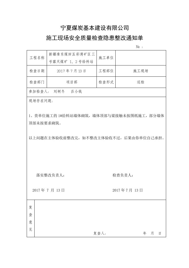 施工现场安全质量检查隐患整改通知单