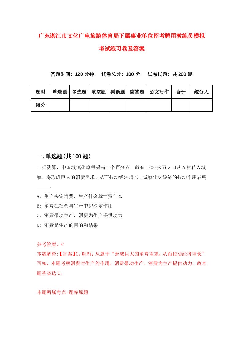 广东湛江市文化广电旅游体育局下属事业单位招考聘用教练员模拟考试练习卷及答案第2次