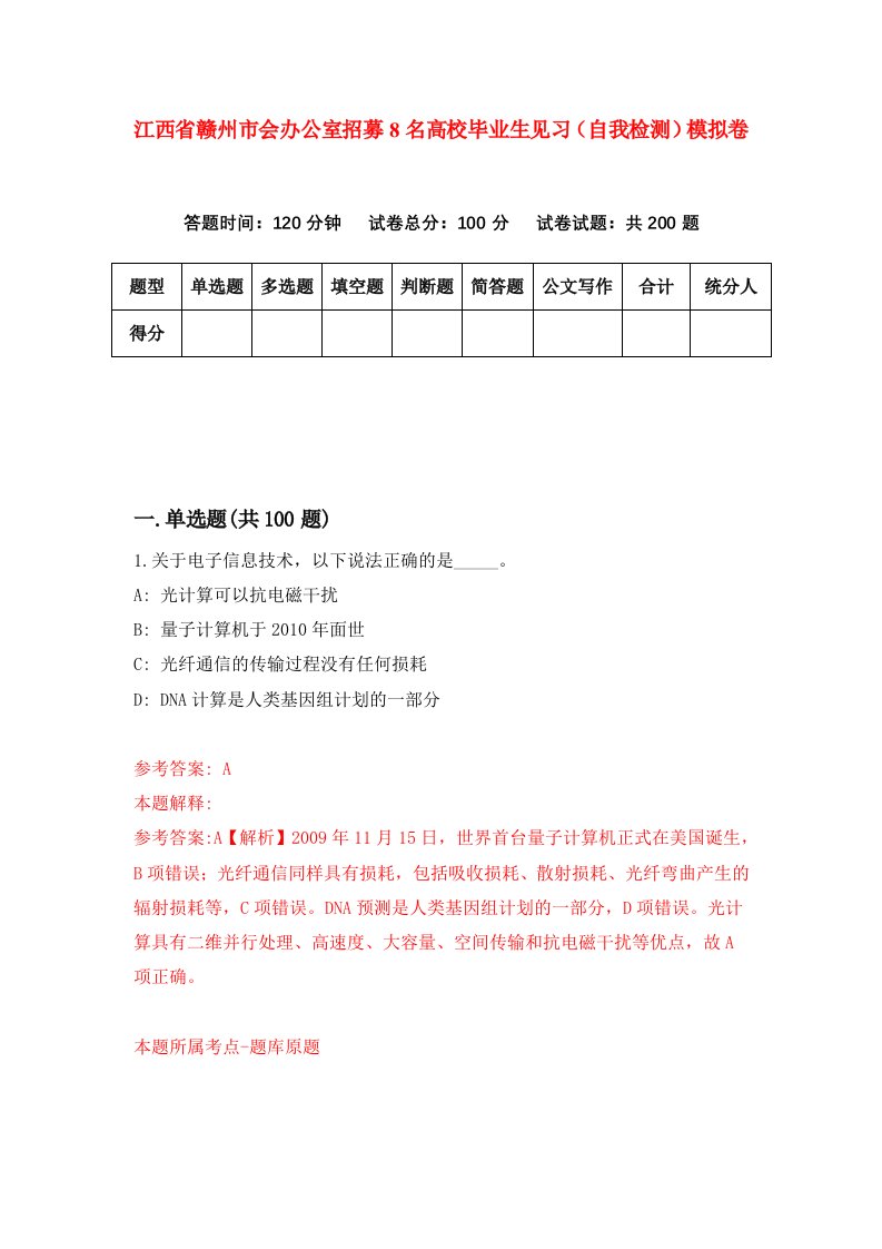 江西省赣州市会办公室招募8名高校毕业生见习自我检测模拟卷3