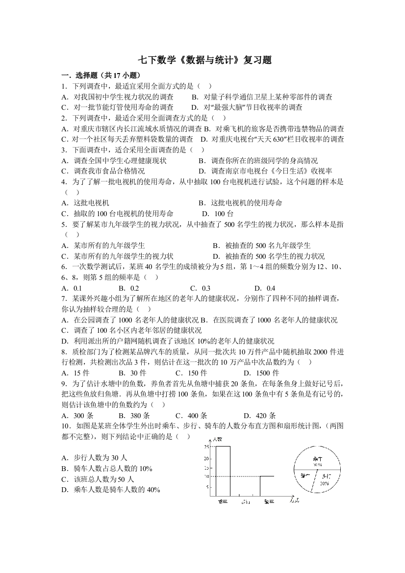 七下数学数据与统计复习题