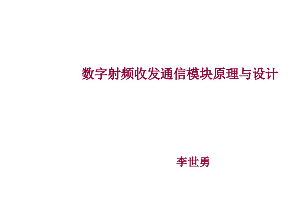 电子行业-数字射频收发模块原理与设计无源电子元器件