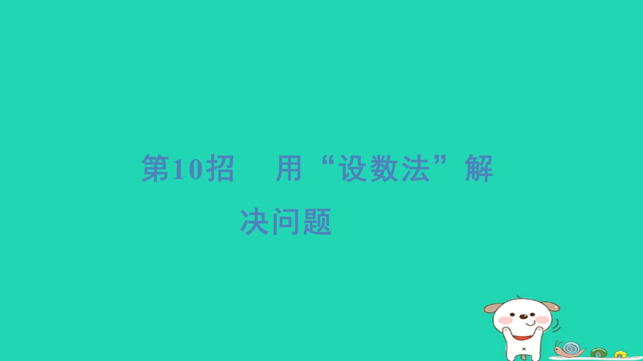 2024六年级数学下册提练第10招用“设数法”解决问题习题课件苏教版