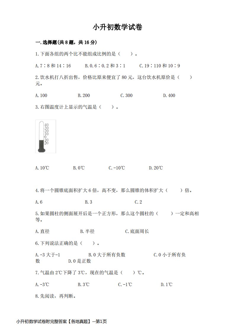 小升初数学试卷附完整答案【各地真题】