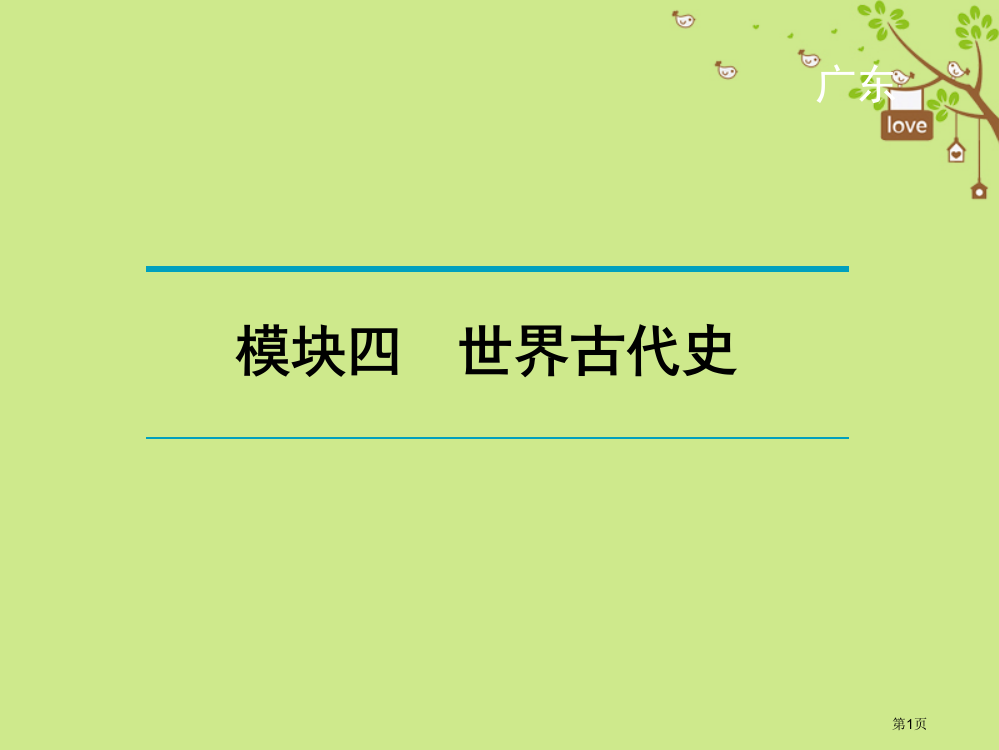 中考历史复习过关夯实基础考点晚诵模块4世界古代史省公开课一等奖百校联赛赛课微课获奖PPT课件