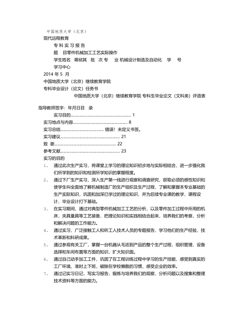 机械设计制造及其自动化专业生产实习报告12(8000字)