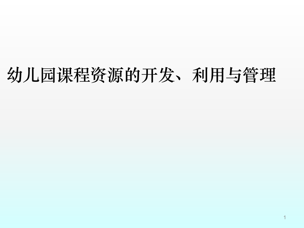 幼儿园课程资源开发利用与管理ppt课件