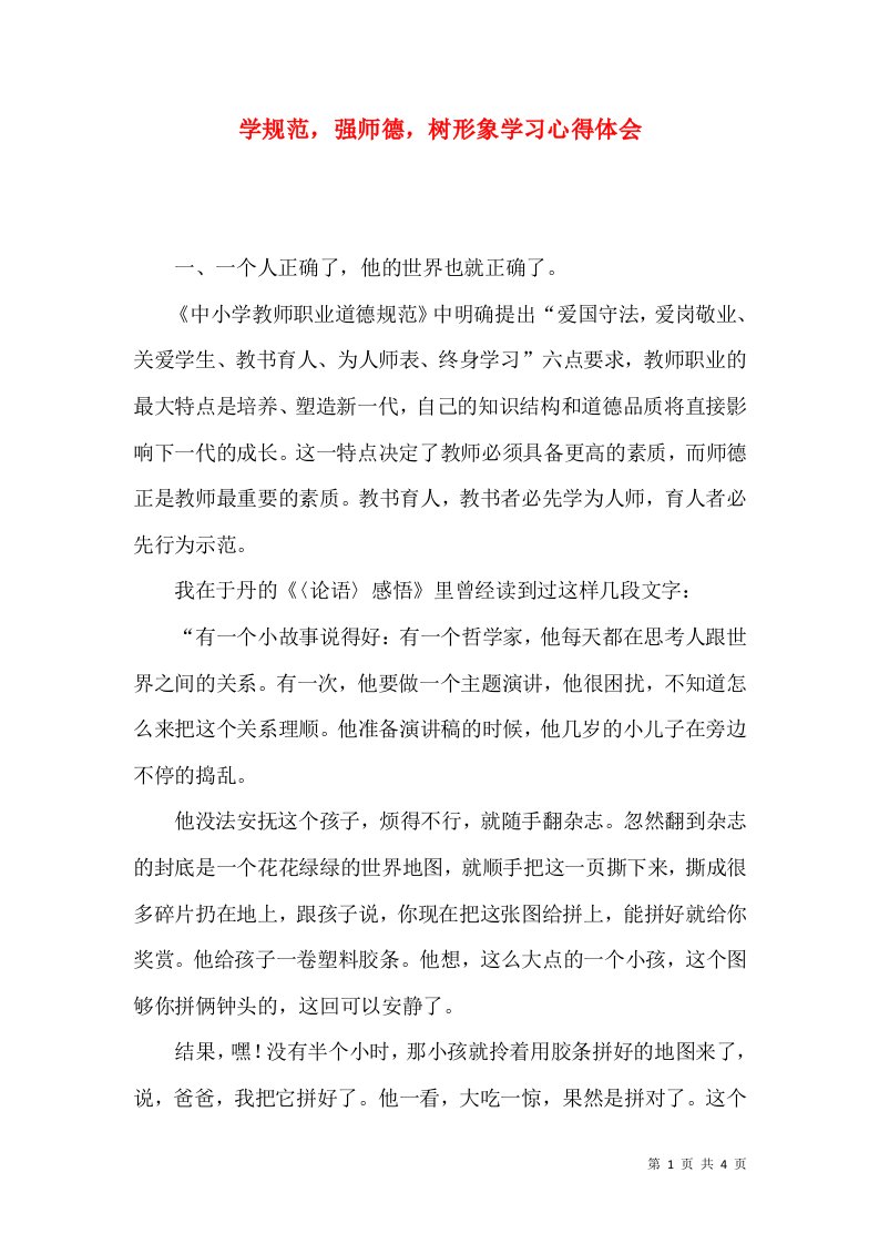 学规范，强师德，树形象学习心得体会