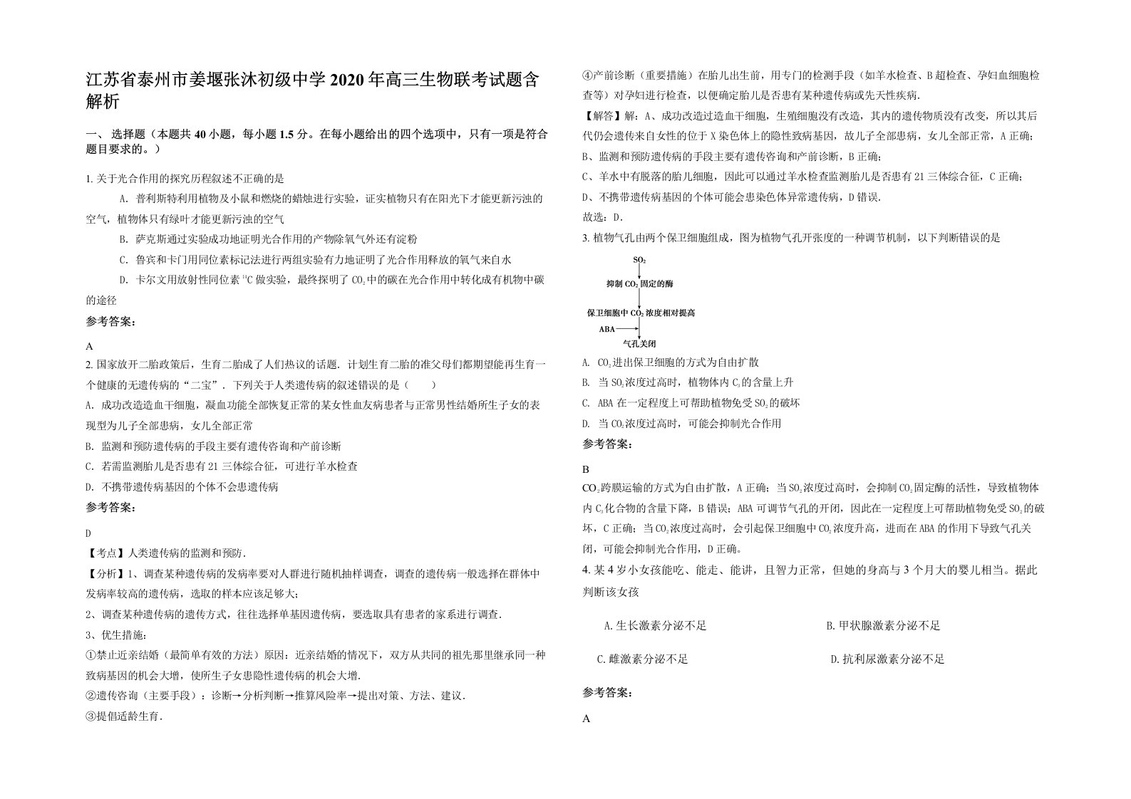 江苏省泰州市姜堰张沐初级中学2020年高三生物联考试题含解析