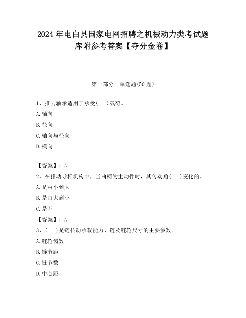 2024年电白县国家电网招聘之机械动力类考试题库附参考答案【夺分金卷】