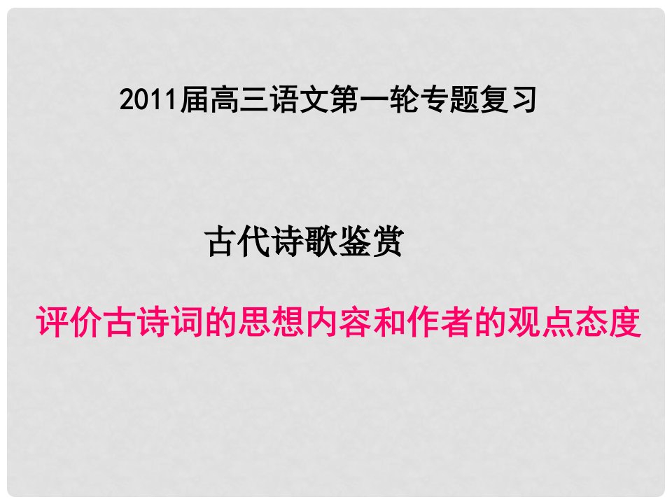 湖南省新田一中高考语文复习