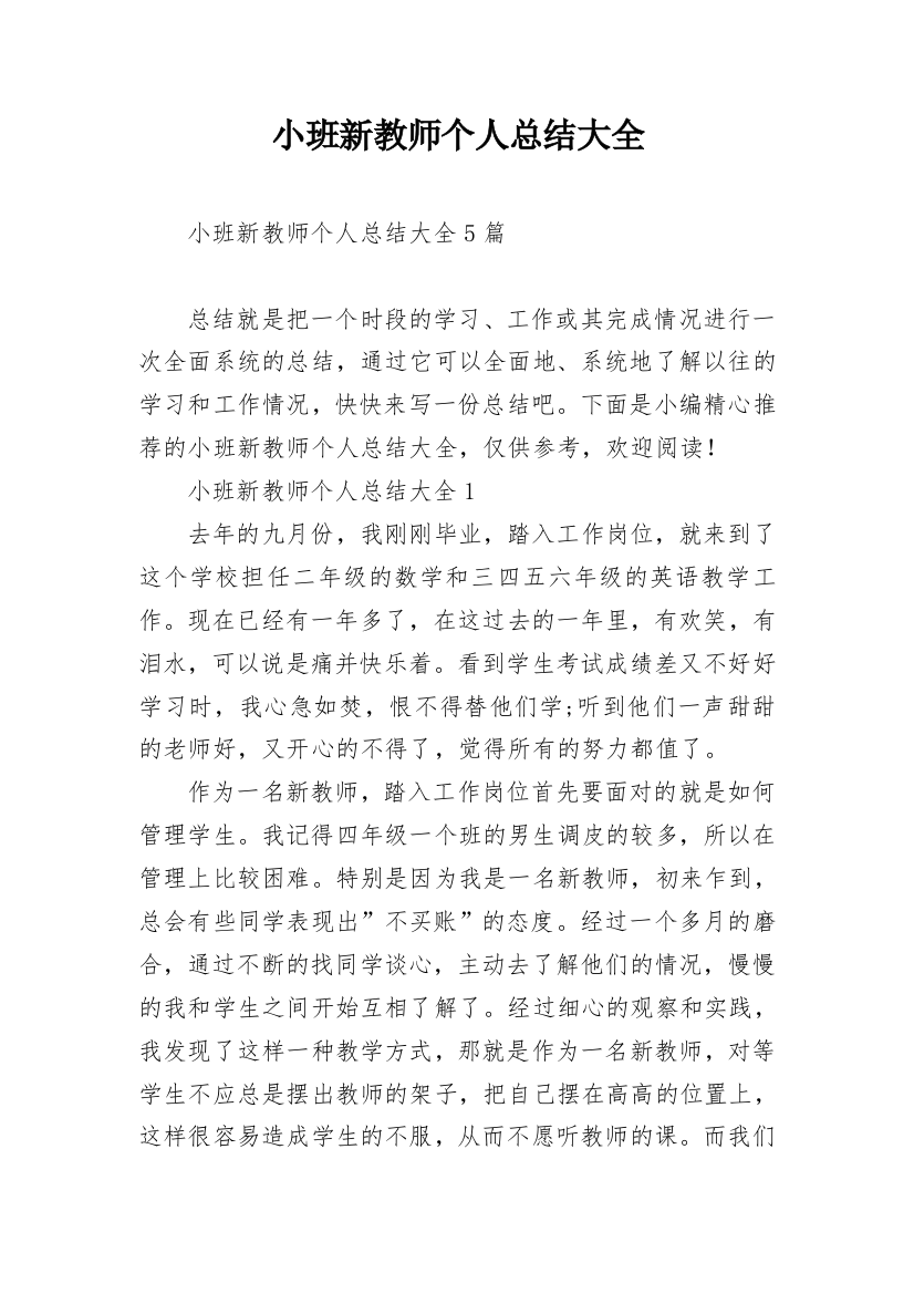 小班新教师个人总结大全