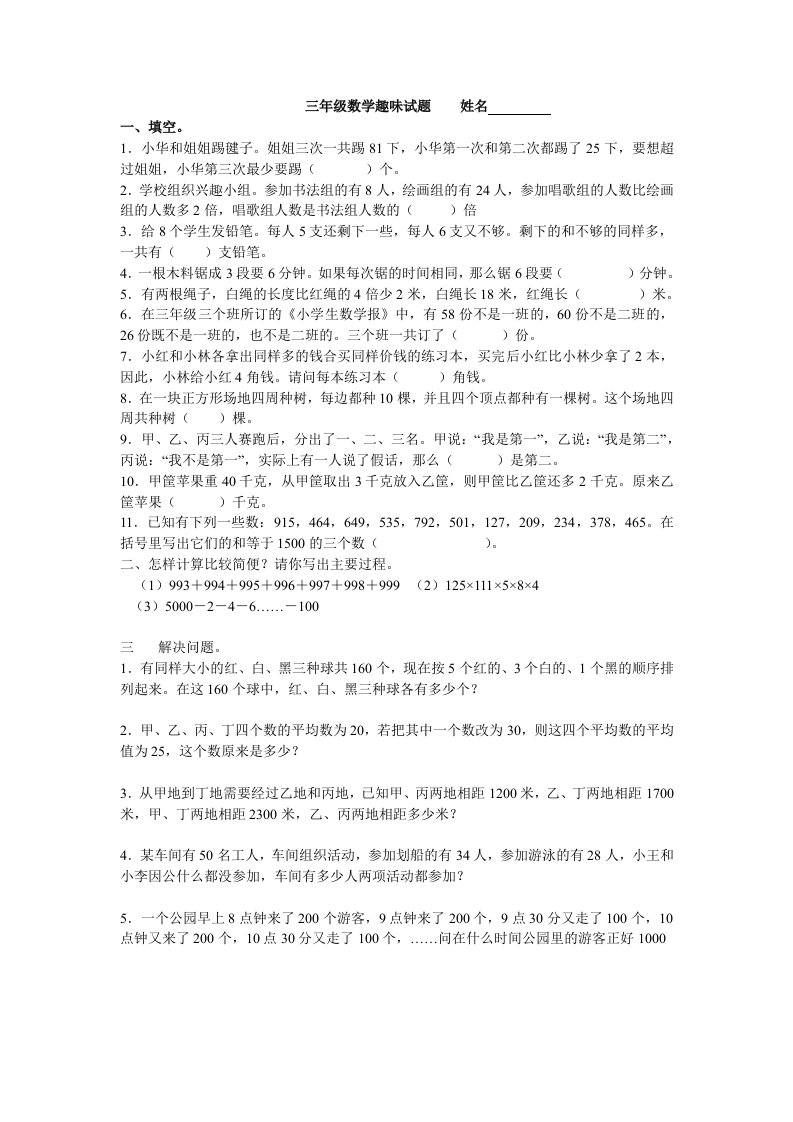 小学三年级趣味数学试题含答案