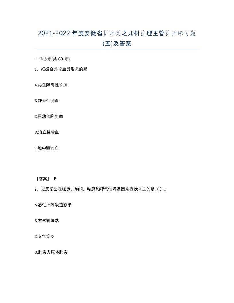 2021-2022年度安徽省护师类之儿科护理主管护师练习题五及答案