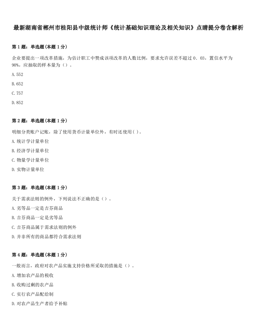 最新湖南省郴州市桂阳县中级统计师《统计基础知识理论及相关知识》点睛提分卷含解析