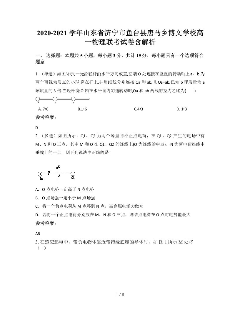 2020-2021学年山东省济宁市鱼台县唐马乡博文学校高一物理联考试卷含解析