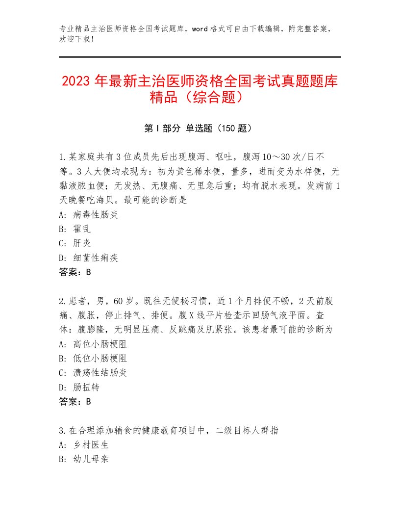 2022—2023年主治医师资格全国考试题库及参考答案（达标题）