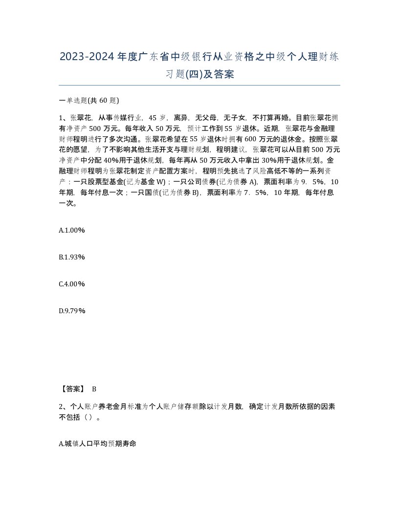 2023-2024年度广东省中级银行从业资格之中级个人理财练习题四及答案