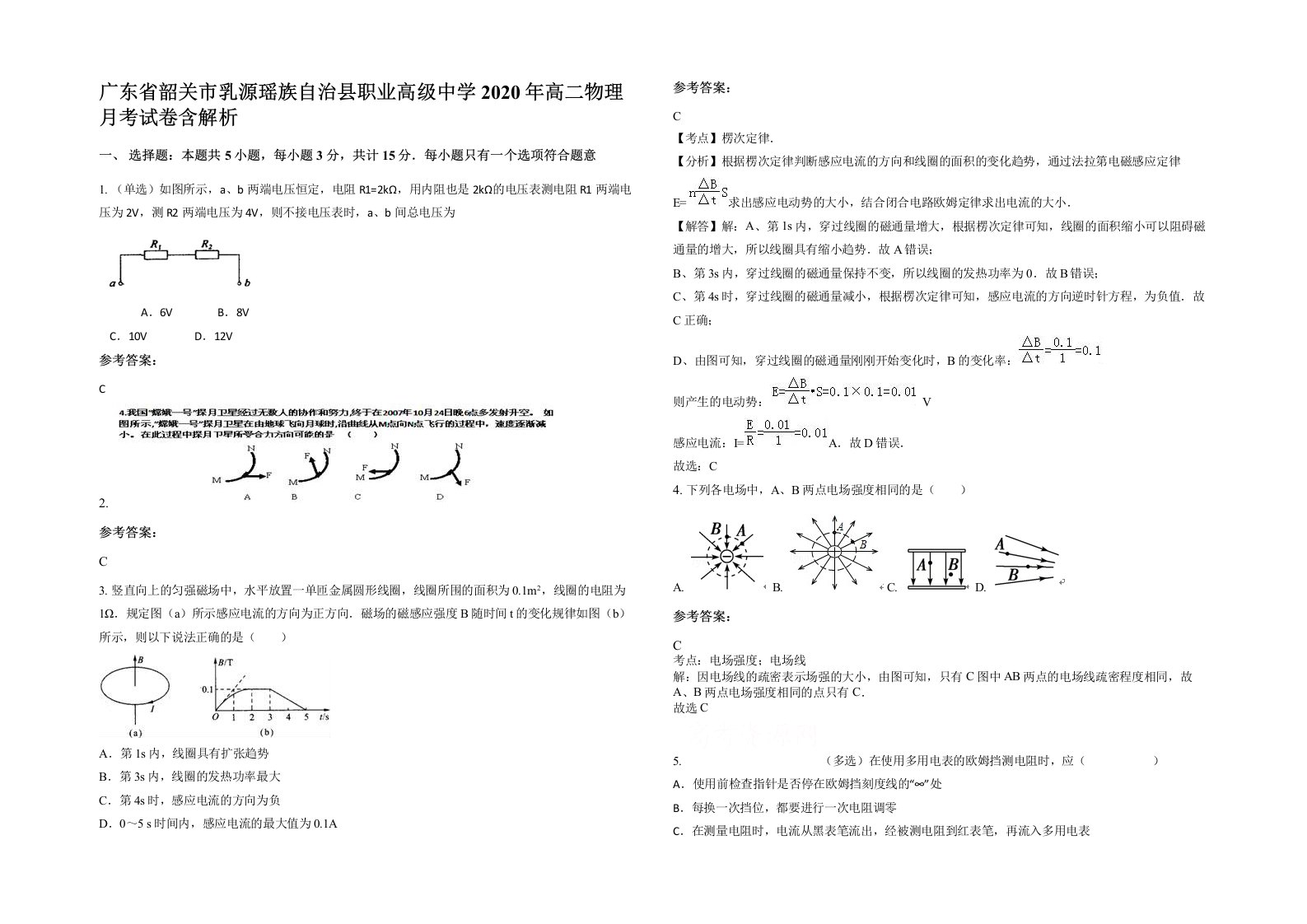 广东省韶关市乳源瑶族自治县职业高级中学2020年高二物理月考试卷含解析