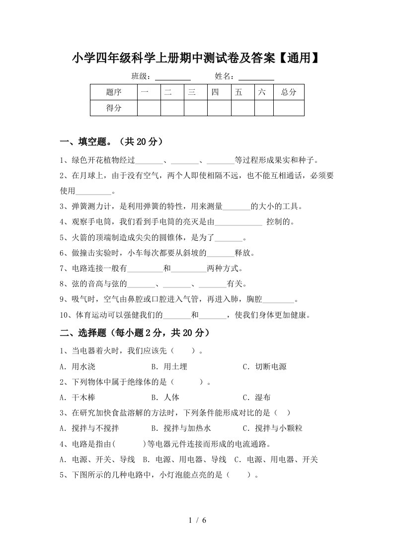 小学四年级科学上册期中测试卷及答案【通用】