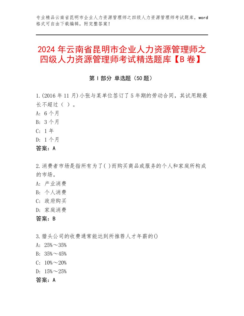 2024年云南省昆明市企业人力资源管理师之四级人力资源管理师考试精选题库【B卷】