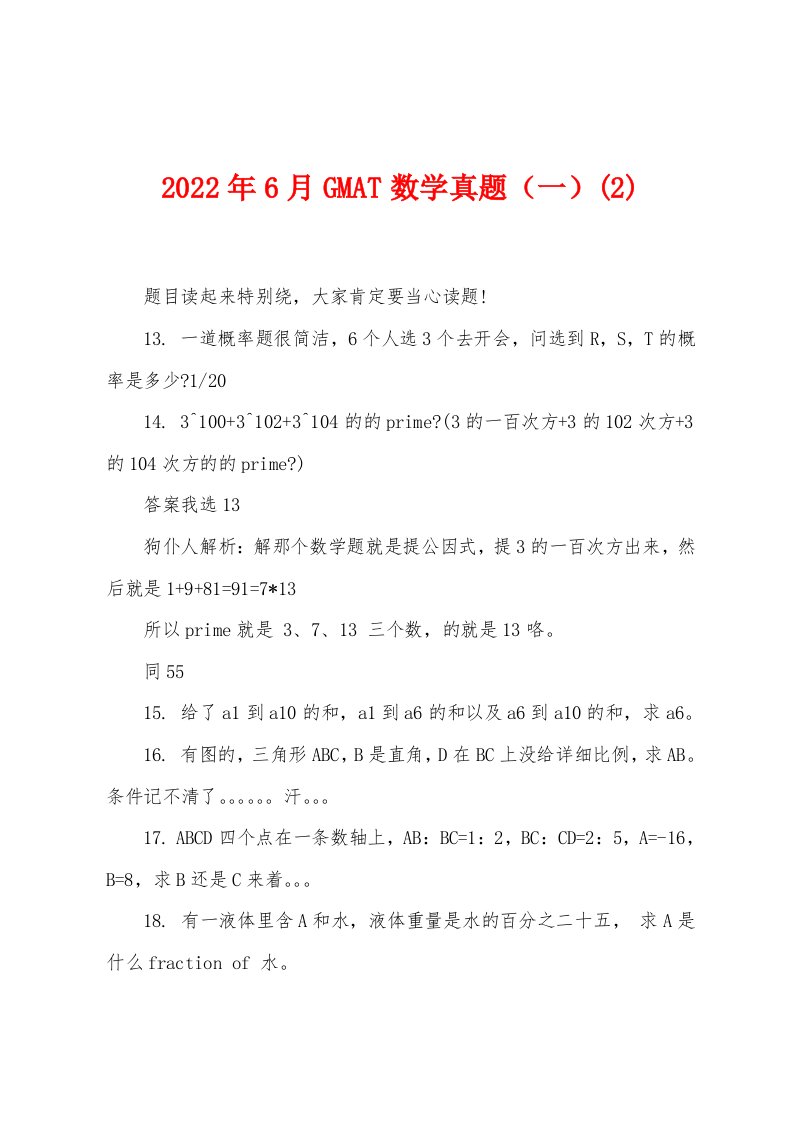 2022年6月GMAT数学真题（一）(2)