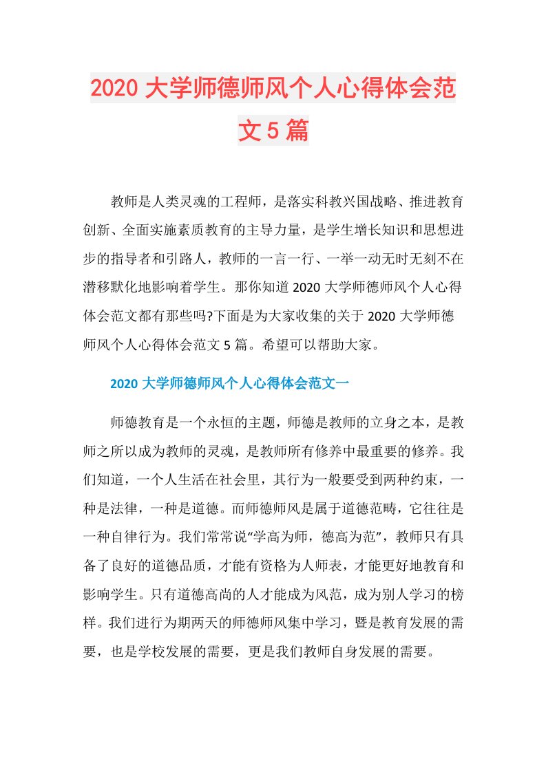 大学师德师风个人心得体会范文5篇