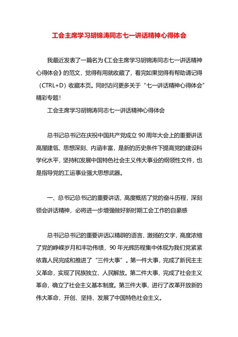 工会主席学习胡锦涛同志七一讲话精神心得体会