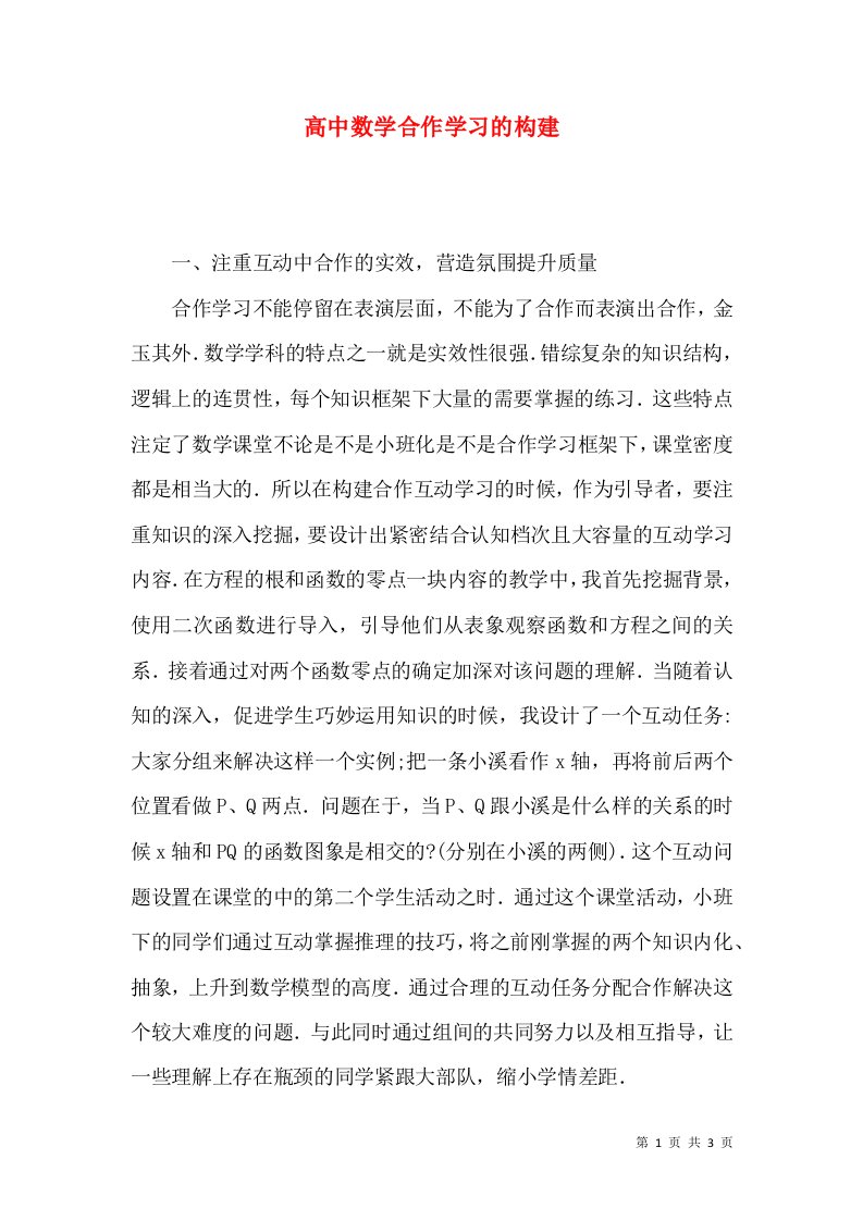 高中数学合作学习的构建