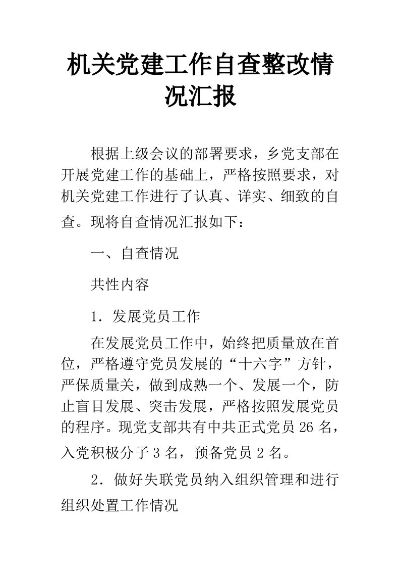 机关党建工作自查整改情况汇报