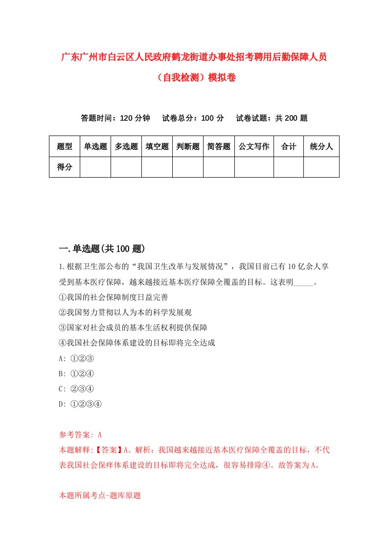 广东广州市白云区人民政府鹤龙街道办事处招考聘用后勤保障人员自我检测模拟卷第0套