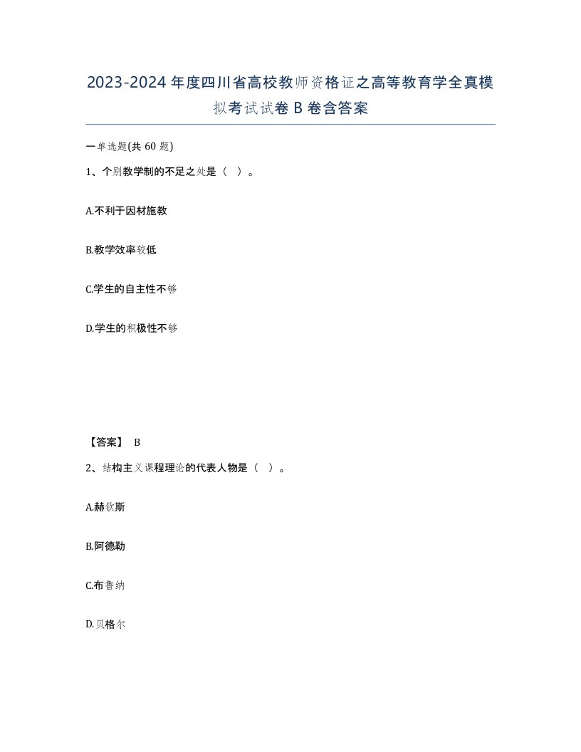 2023-2024年度四川省高校教师资格证之高等教育学全真模拟考试试卷B卷含答案