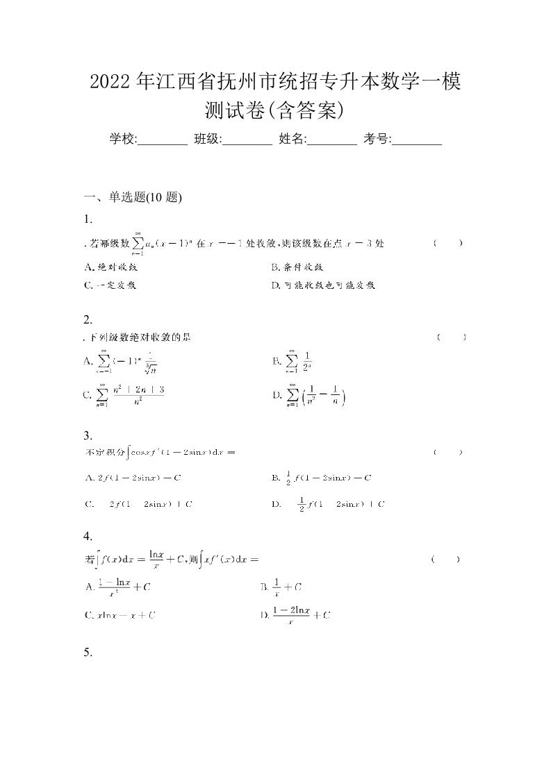 2022年江西省抚州市统招专升本数学一模测试卷含答案