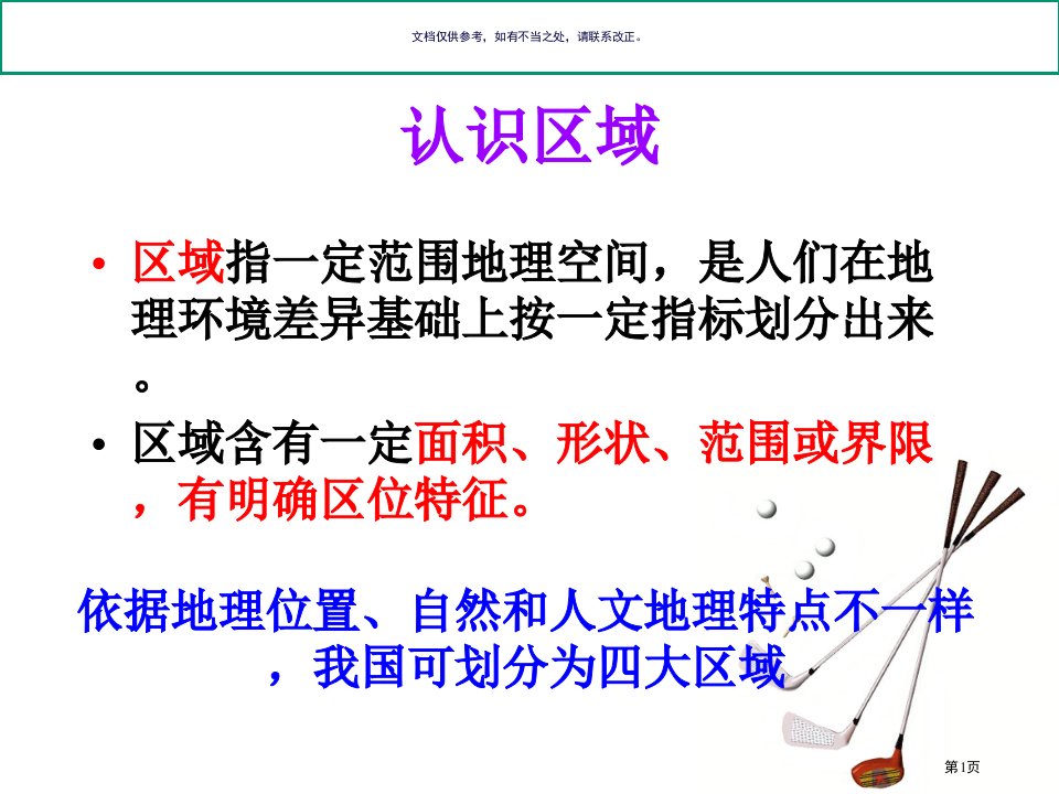 中国地理分区北方地区名师公开课一等奖省优质课赛课获奖课件