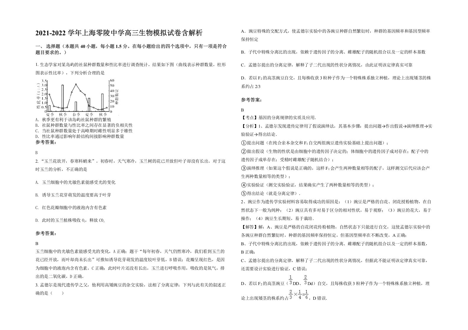 2021-2022学年上海零陵中学高三生物模拟试卷含解析