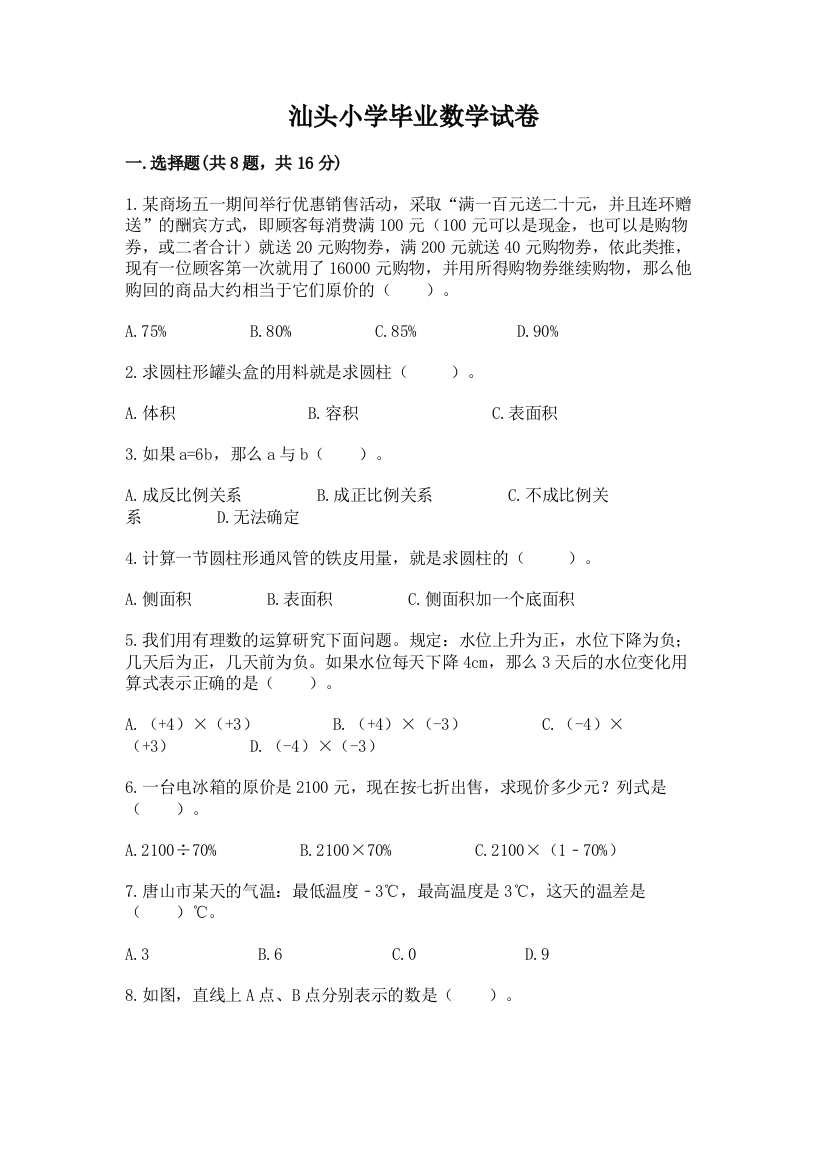 汕头小学毕业数学试卷带答案（培优）