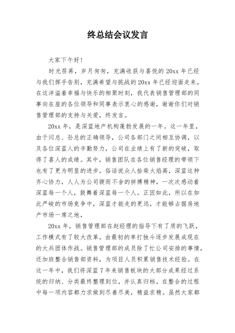 终总结会议发言