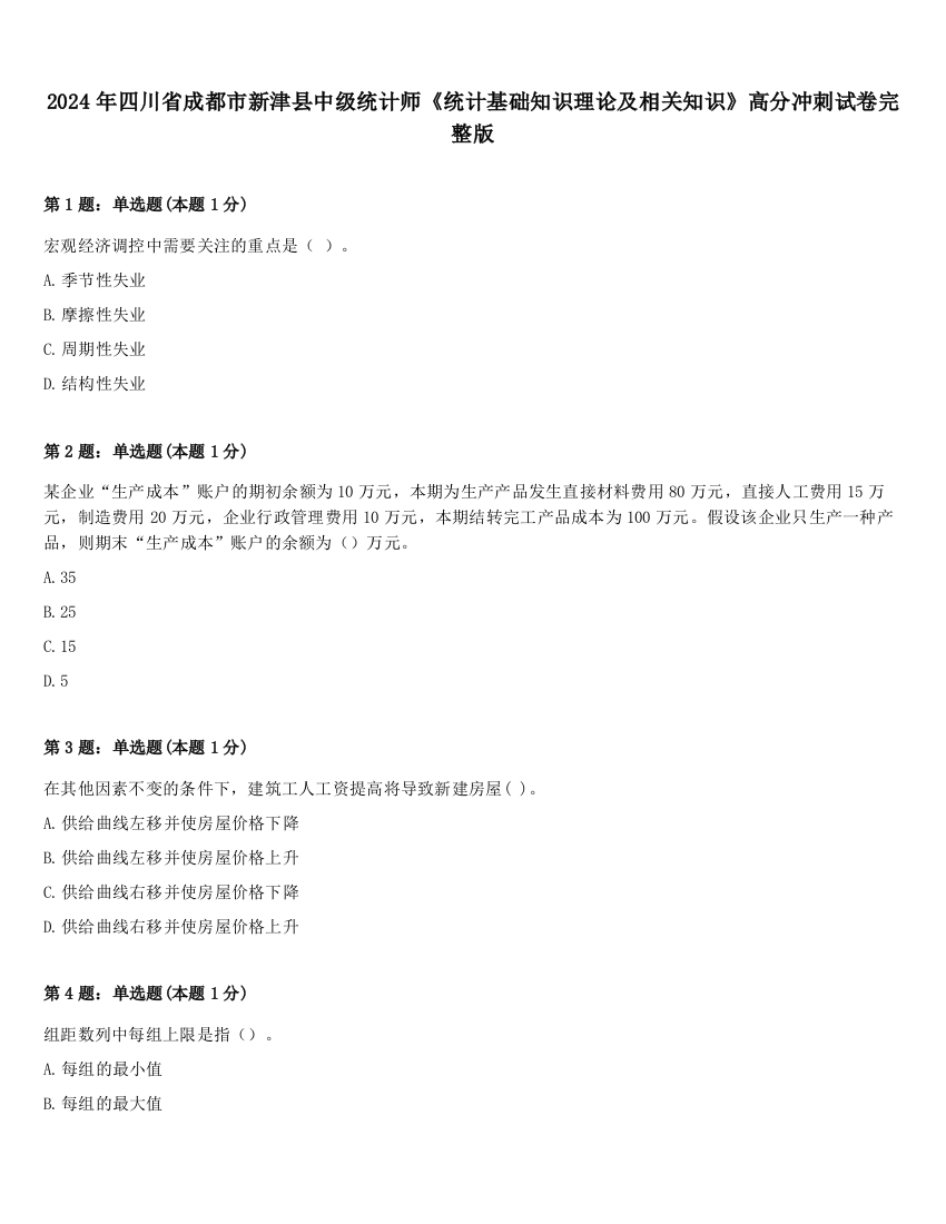 2024年四川省成都市新津县中级统计师《统计基础知识理论及相关知识》高分冲刺试卷完整版