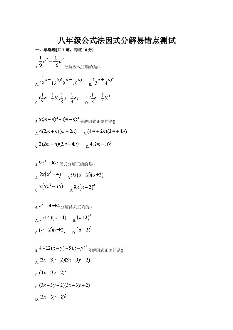 八年级公式法因式分解易错点测试