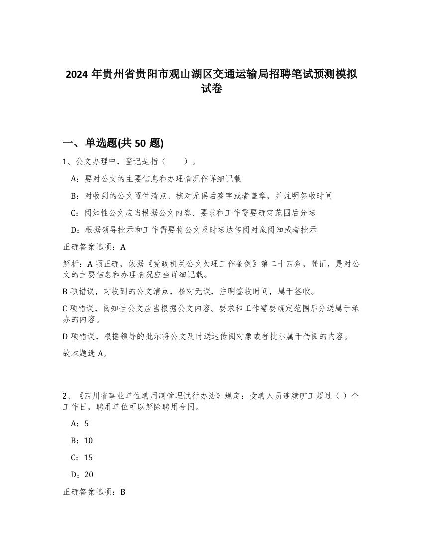 2024年贵州省贵阳市观山湖区交通运输局招聘笔试预测模拟试卷-34